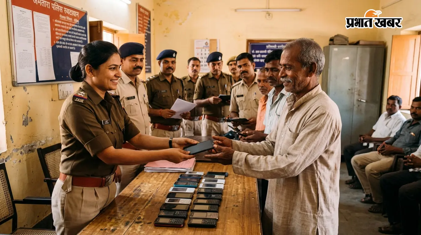 गुम हुए 18 मोबाइल वापस मिले, जामताड़ा पुलिस ने ऐसे पहुंचाया असली मालिकों तक