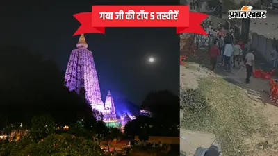 26 अक्टूबर 2026 की टॉप-5 तस्वीरें: गया जी में जमीन पर निर्माण को लेकर बमबाजी-फायरिंग, बोधगया में शरद पूर्णिमा पर खत्म हुआ वर्षावास