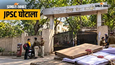 JPSC परीक्षा घोटाले में 12 आरोपियों पर चार्जशीट, टूटे लैपटॉप से लेकर व्हाट्सएप चैट तक 82 सबूत