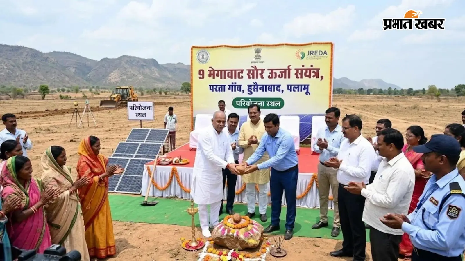 पलामू के परता गांव में 92.97 करोड़ से बनेगा सोलर पावर प्लांट, 50 एकड़ जमीन आवंटित