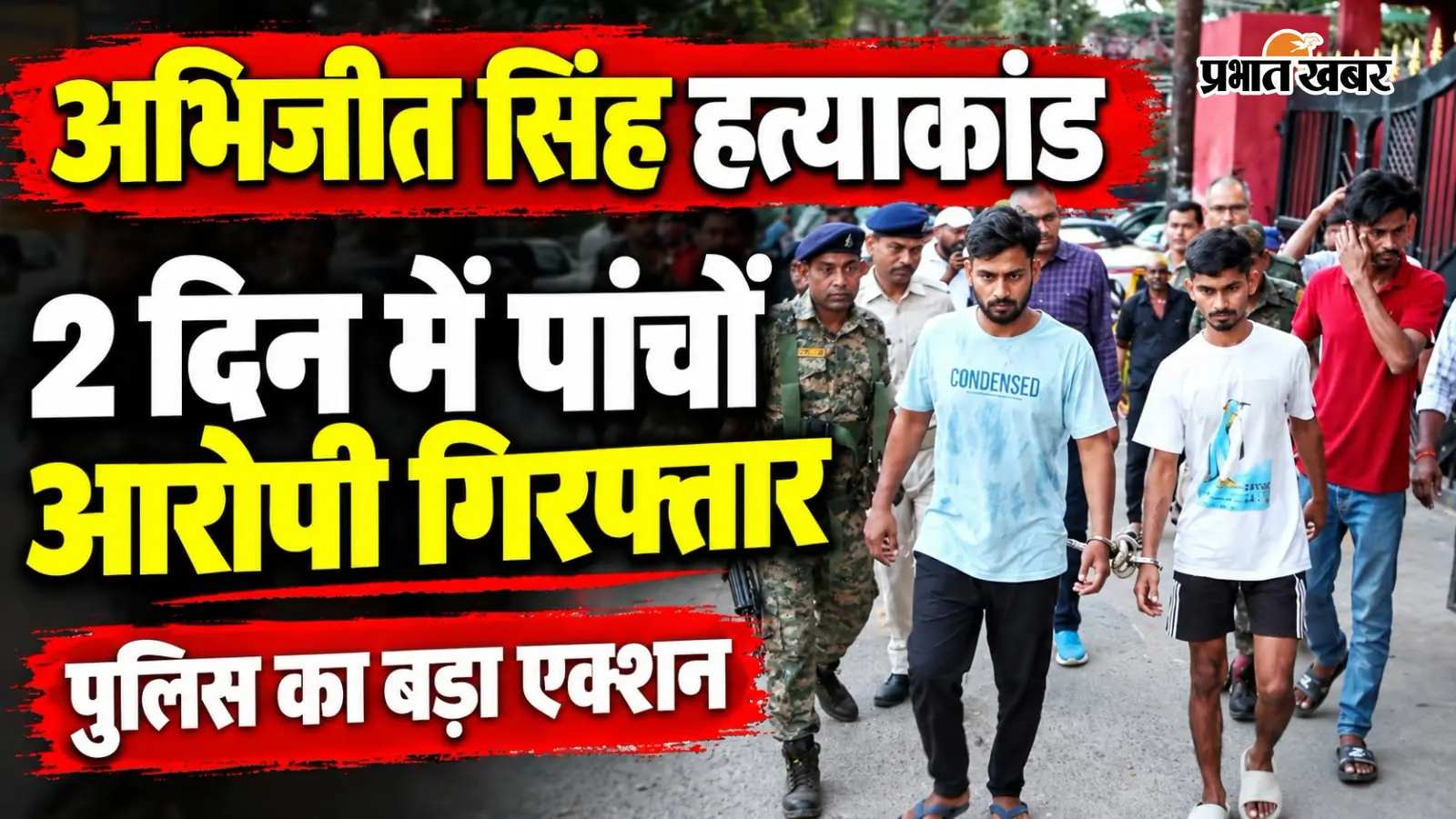Watch Video: अभिजीत सिंह हत्याकांड: तीन और आरोपी गिरफ्तार, पुलिस के शिकंजे में सभी पांच नामजद