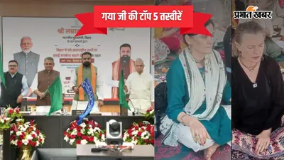 27 अक्टूबर 2026 की टॉप-5 तस्वीरें: गया जी से बैंकॉक की सीधी उड़ान शुरू, CM सम्राट ने दिखाई हरी झंडी, रूस से आए श्रद्धालुओं ने किया पिंडदान