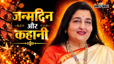लता मंगेशकर के दौर में बनाई पहचान, फिर बॉलीवुड से बनाई दूरी... जानिए अनुराधा पौडवाल की कहानी