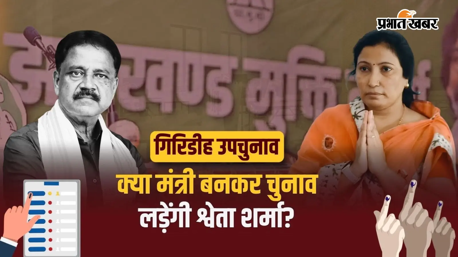 Giridih By Election: क्या मंत्री बनकर चुनाव लड़ेंगी श्वेता शर्मा? हफीजुल हसन ने दिया बड़ा संकेत