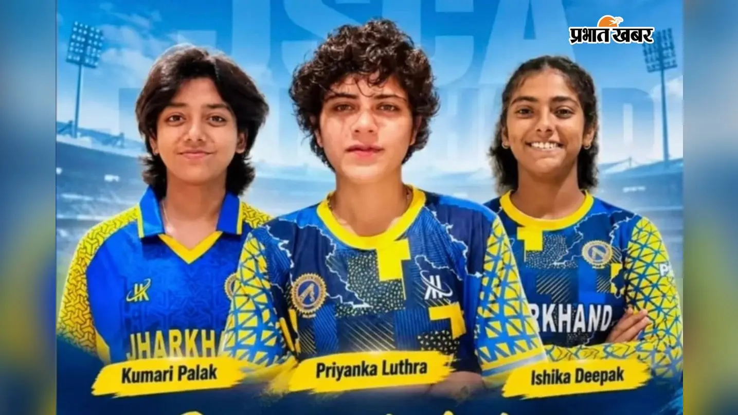 BCCI U-19 चैलेंजर ट्रॉफी में झारखंड की तीन बेटियों का चयन, यहां जानें कौन हैं पलक, प्रियंका और ईशिका