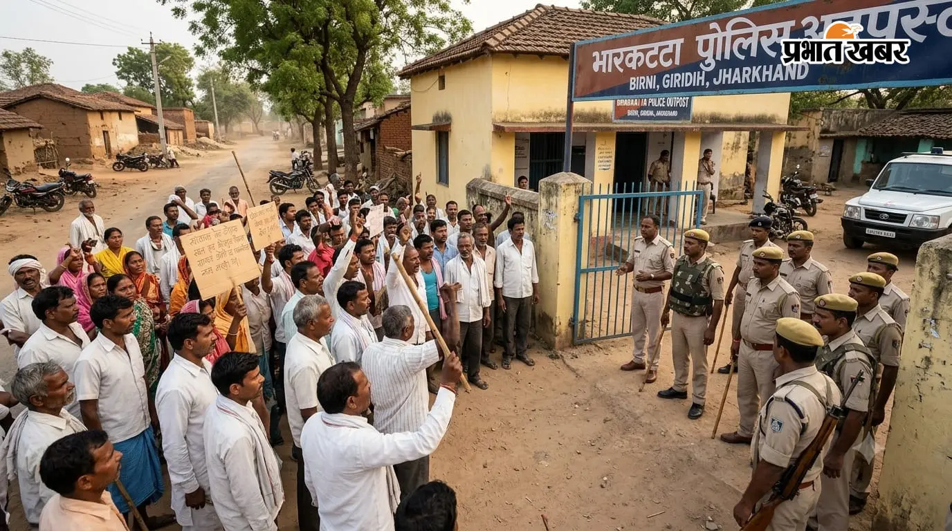 गिरिडीह: भरकट्टा ओपी प्रभारी को हटाने की मांग पर अड़े लोग, जानें क्या है पूरा मामला