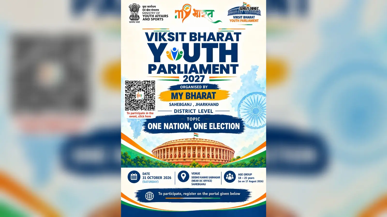 साहिबगंज में 31 अक्टूबर को युवा संसद, ‘एक राष्ट्र, एक चुनाव’ पर रखेंगे विचार, तीन का होगा राज्य स्तर पर चयन