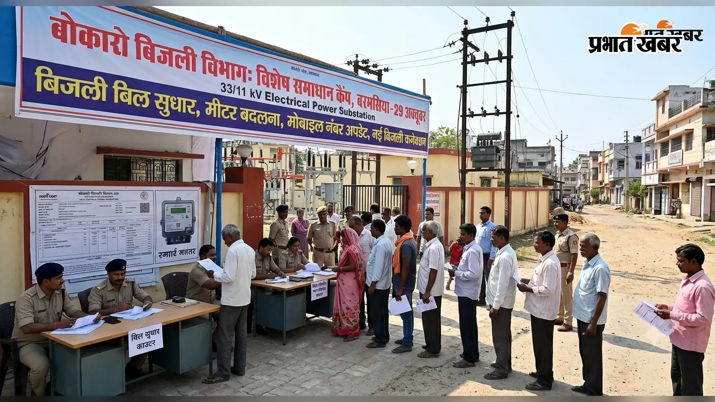 बोकारो के इस इलाके में बिजली उपभोक्ताओं के लिए बड़ी राहत, 29 अक्तूबर को लगेगा विशेष समाधान कैंप