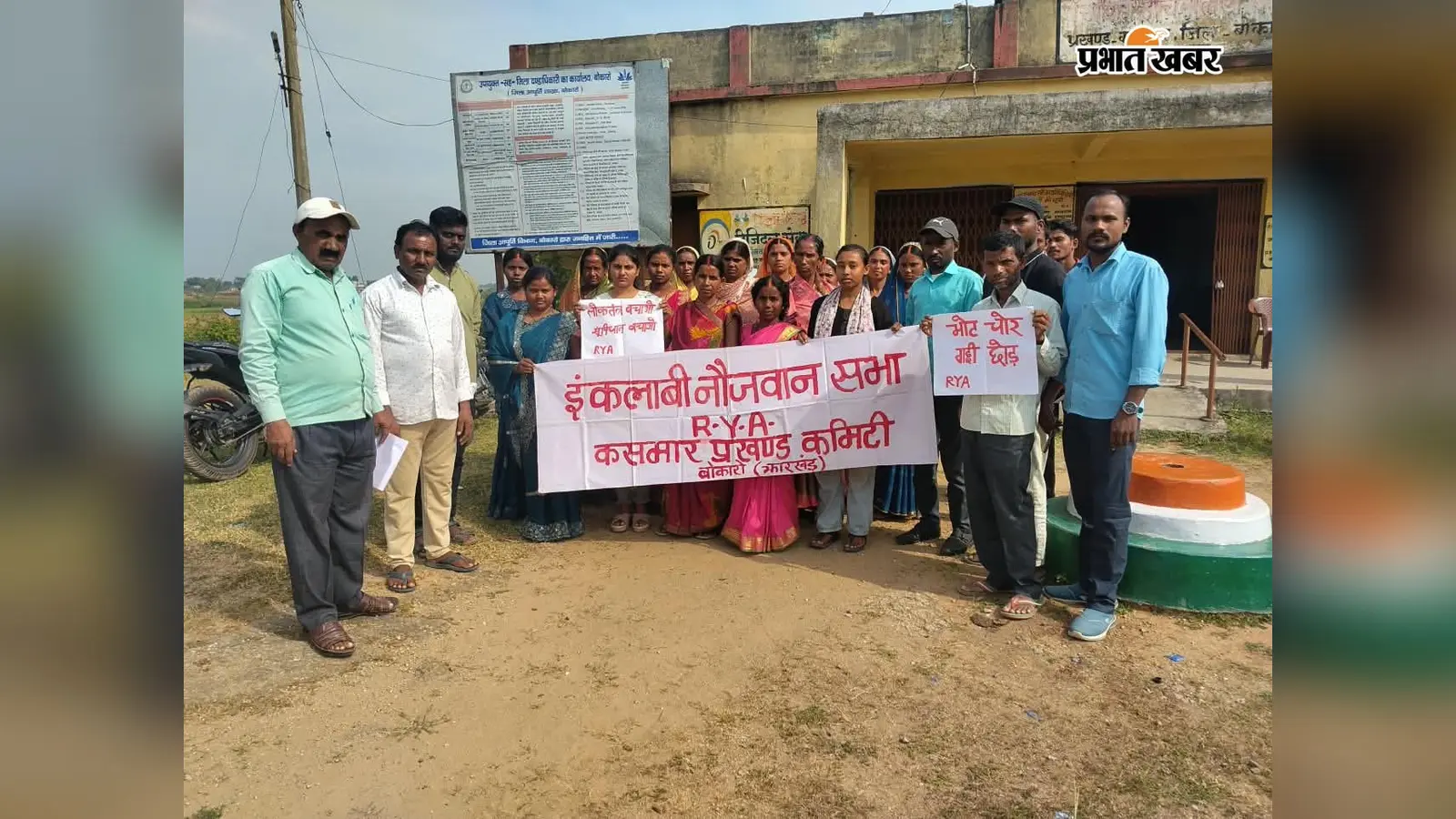 जर्जर व्यवस्था और जनसमस्याओं के खिलाफ कसमार में आरवाईए चलाएगी सदस्यता अभियान, बड़े आंदोलन की तैयारी