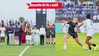28 अक्टूबर की टॉप फोटोज: राजगीर में सीएम सम्राट ने किया रग्बी का उद्घाटन, बेटियों ने न्यूजीलैंड को हराया