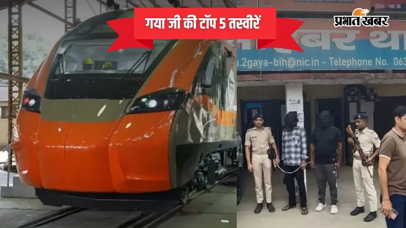 28 अक्टूबर 2026 की टॉप-5 तस्वीरें: गया जी में हादसे से बची वंदे भारत एक्सप्रेस, क्रेडिट कार्ड और लोन के नाम पर साइबर ठगी करने वाले दो गिरफ्तार