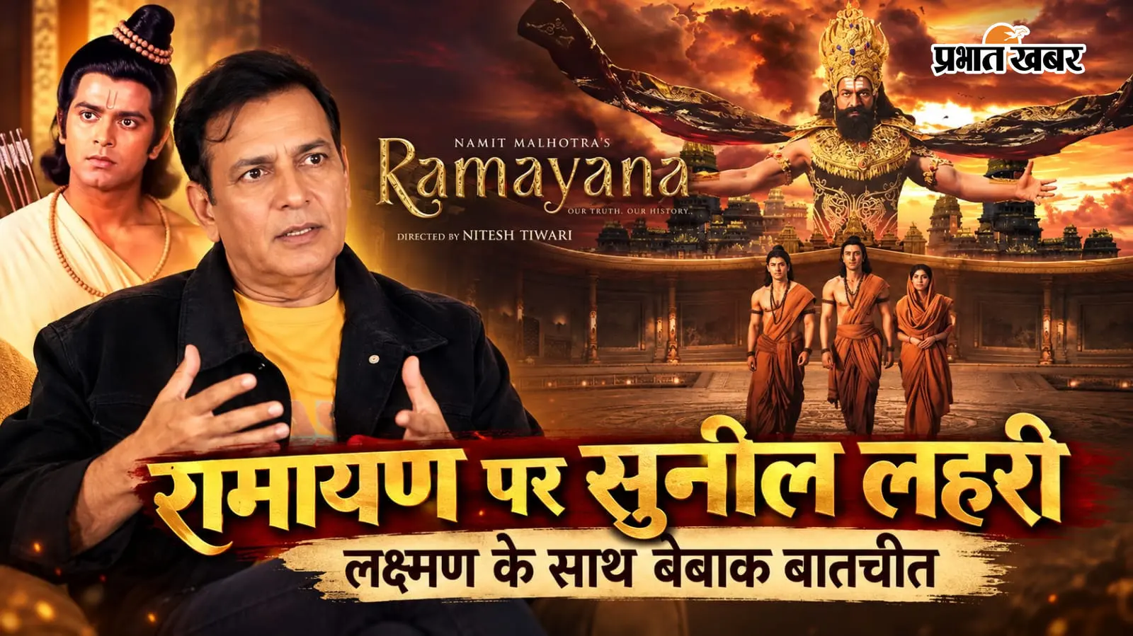 EXCLUSIVE: ‘राम को कॉमिक हीरो की तरह दिखाना ठीक नहीं’, नई रामायण की कास्टिंग से लेकर गानों पर खुलकर बोले लक्ष्मण