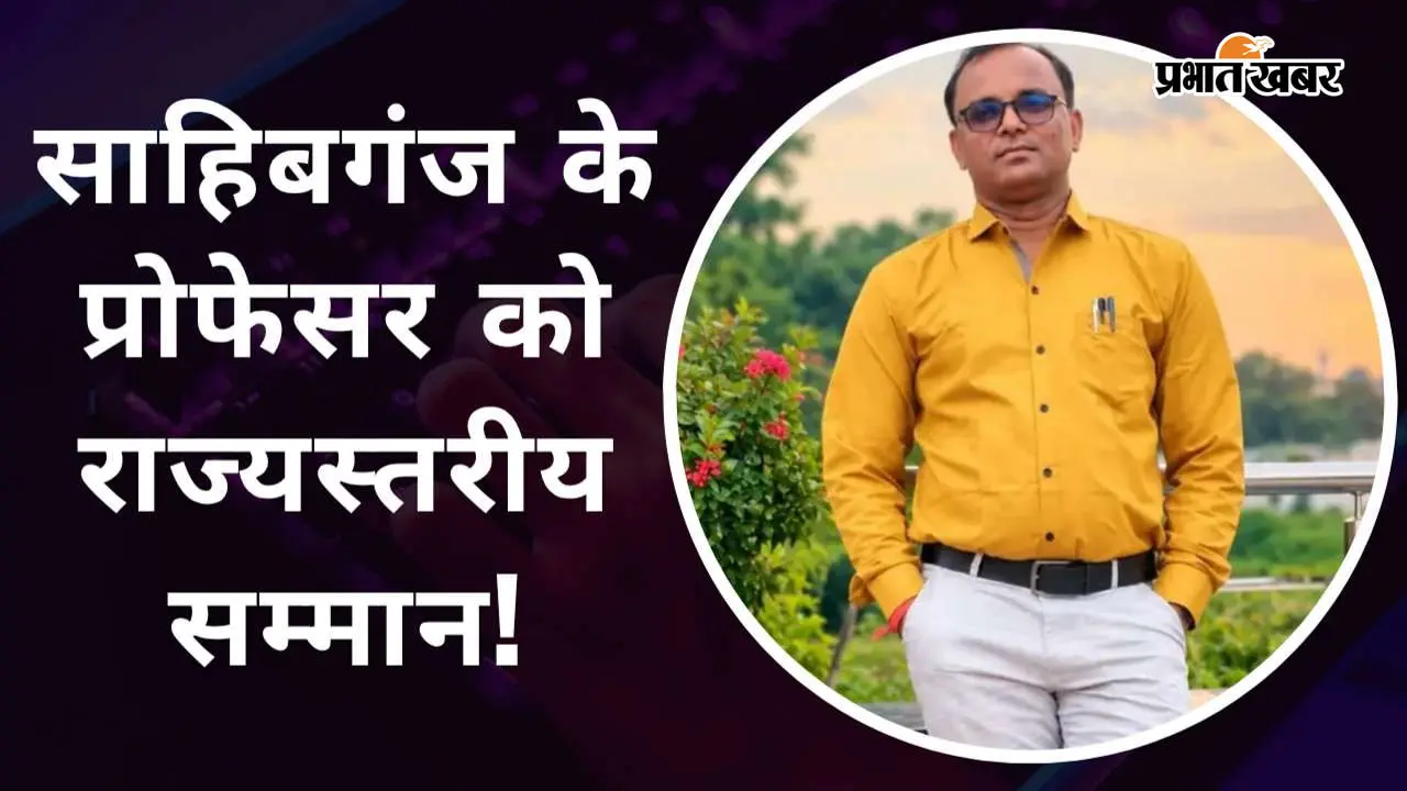 साहिबगंज कॉलेज के प्रो. कुमार प्रशांत भारती को राज्यस्तरीय कार्यशाला में मिला आमंत्रण, 30 अक्टूबर को देंगे प्रशिक्षण