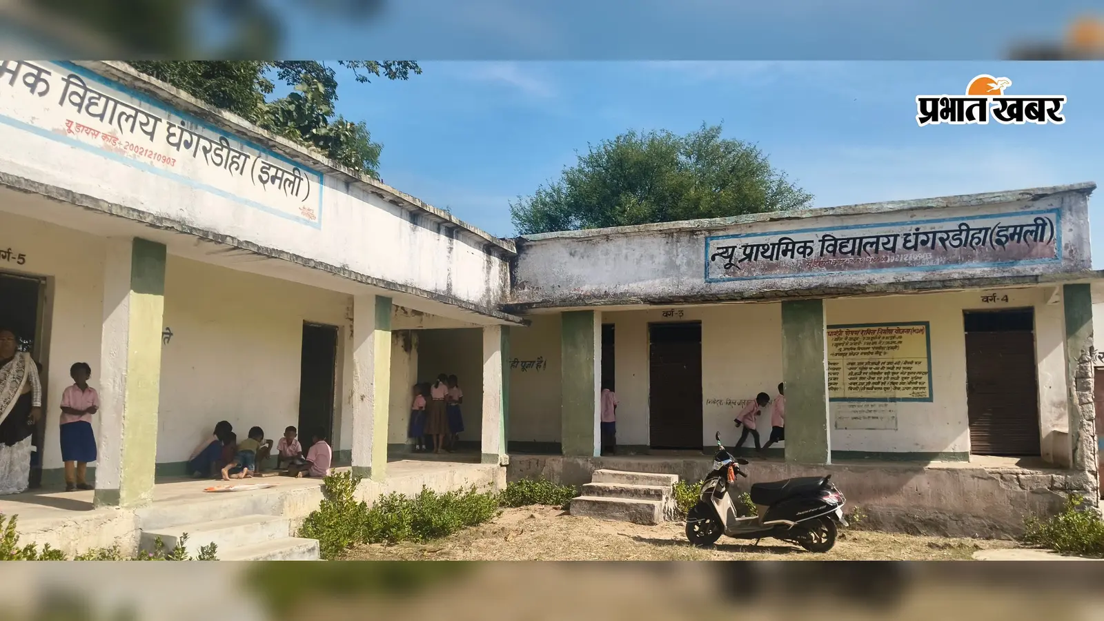 स्कूल या खतरे का घर! टूटे पिलर-फर्श के बीच पढ़ रहे 43 बच्चे, चहारदीवारी भी गायब