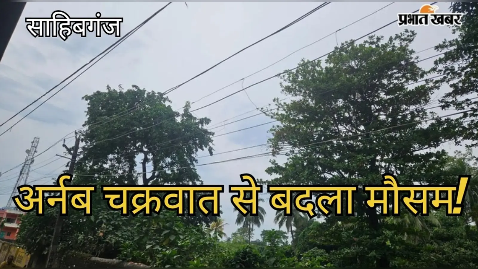 अर्नब चक्रवात के बीच साहिबगंज में अचानक छाये काले बादल, मौसम ने ली करवट