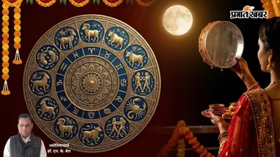 करवा चौथ पर मेष से मीन तक किसे मिलेगा भाग्य का साथ, कौन रहे सावधान