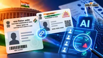 वोटर ID से AI तक: कितना बदला चुनाव का तरीका? फर्जी वोटिंग रोकने में कितनी कारगर है टेक्नोलॉजी?