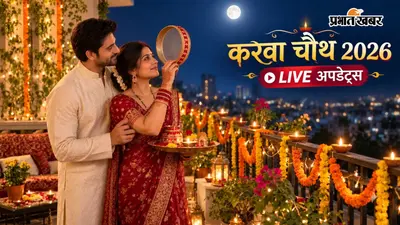 Karwa Chauth 2026 LIVE: करवा चौथ पर महिलाओं के साथ पूजा और कथा सुनने का है खास महत्व