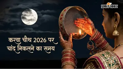 Karwa Chauth Moonrise Time LIVE: पटना-रांची-कोलकाता में कब निकलेगा करवा चौथ का चांद? जानें शहरों के समय और चांद दिखने की अपडेट