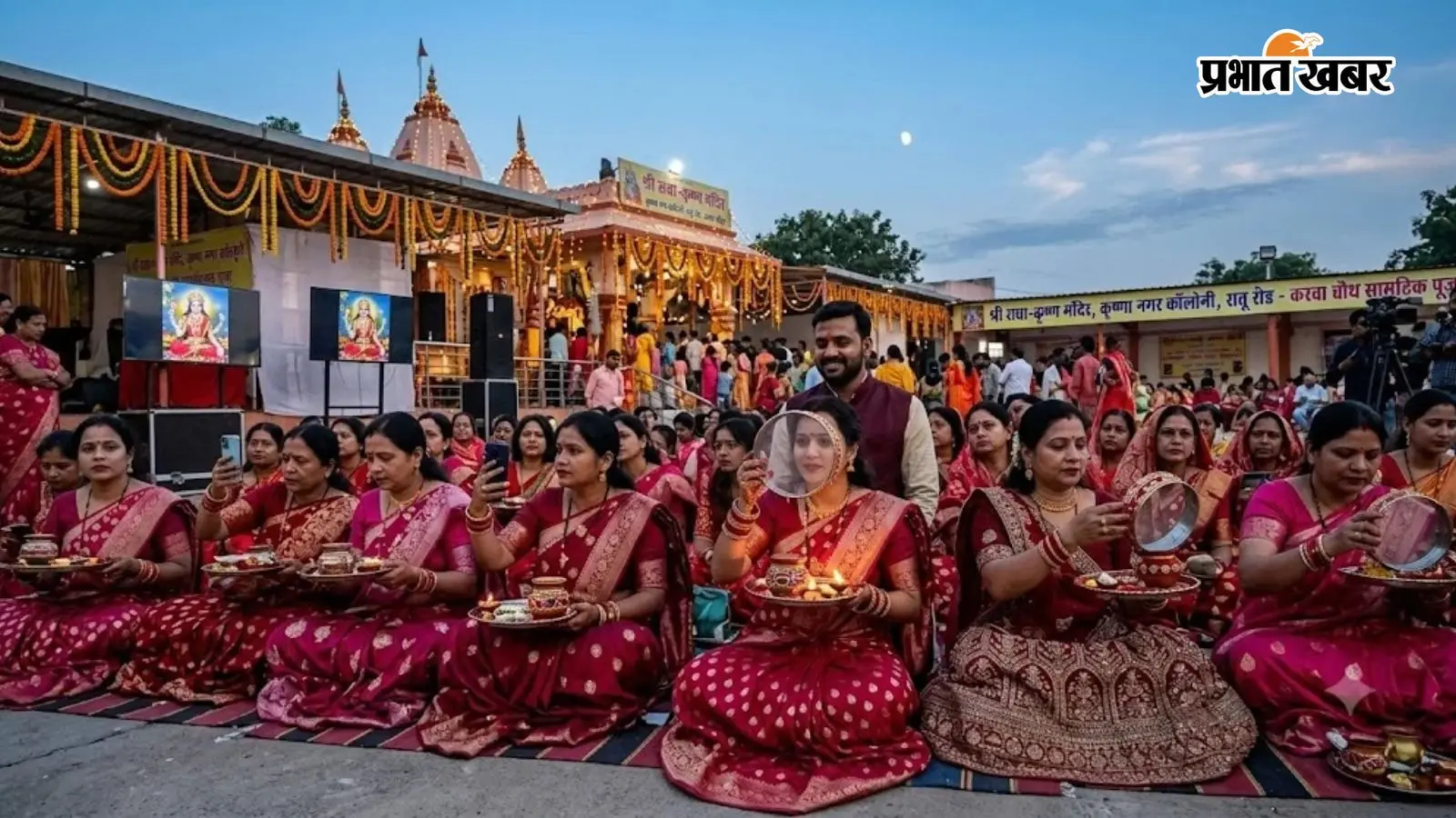करवा चौथ कल: रांची में शाम 4 बजे से सामूहिक पूजा, जानें चांद निकलने का समय