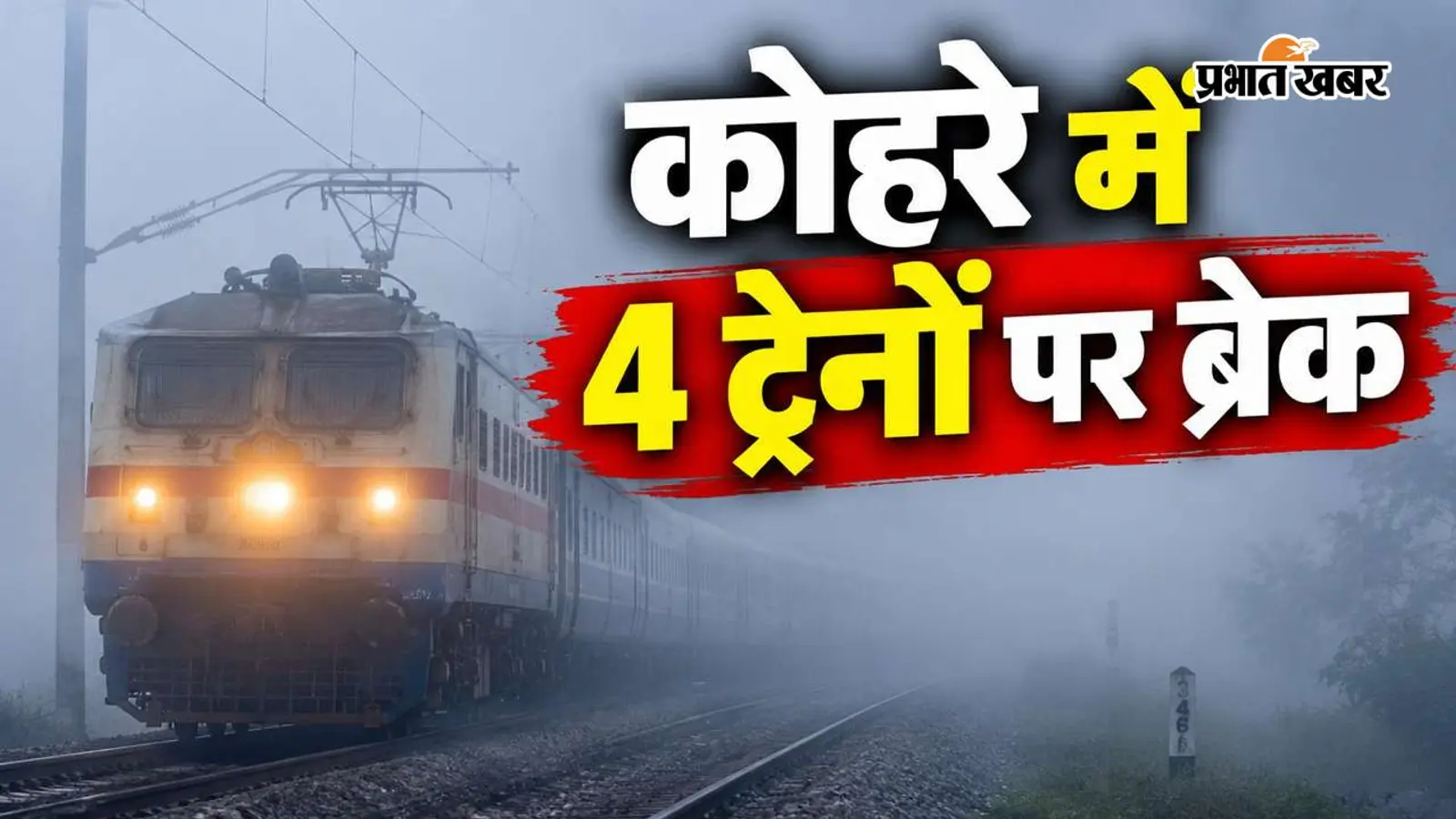 कोहरे के कारण आसनसोल मंडल की 4 ट्रेनें प्रभावित; दिसंबर से फरवरी तक रद्द