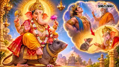 Sankashti Chaturthi 2026: गणेश जी का वाहन मूषक क्यों है? जानें पौराणिक कथा और इसका धार्मिक महत्व
