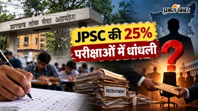 JPSC की 36 में से 9 परीक्षाओं में धांधली कन्फर्म, रेवड़ी की तरह बांटी गई नौकरियों का जिम्मेदार कौन?
