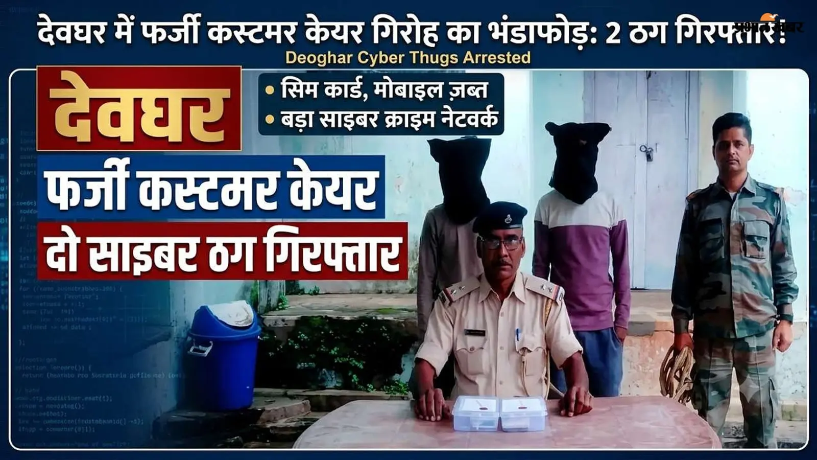 देवघर में फर्जी कस्टमर केयर बनकर साइबर ठगी करने वाले दो गिरफ्तार