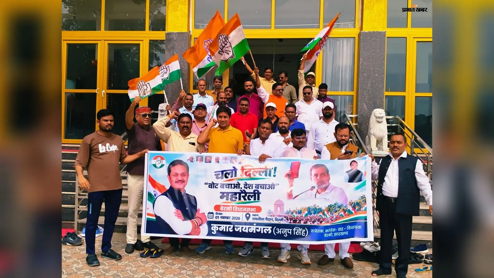 'वोट बचाओ, देश बचाओ' महारैली: विधायक कुमार जयमंगल सिंह के नेतृत्व में दिल्ली के लिए रवाना हुए बेरमो के कांग्रेसी