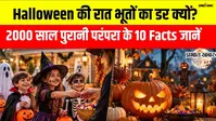 Halloween Day: डरावने मास्क, कद्दू और कैंडी... इस त्योहार से जुड़े 10 अनसुने फैक्ट्स