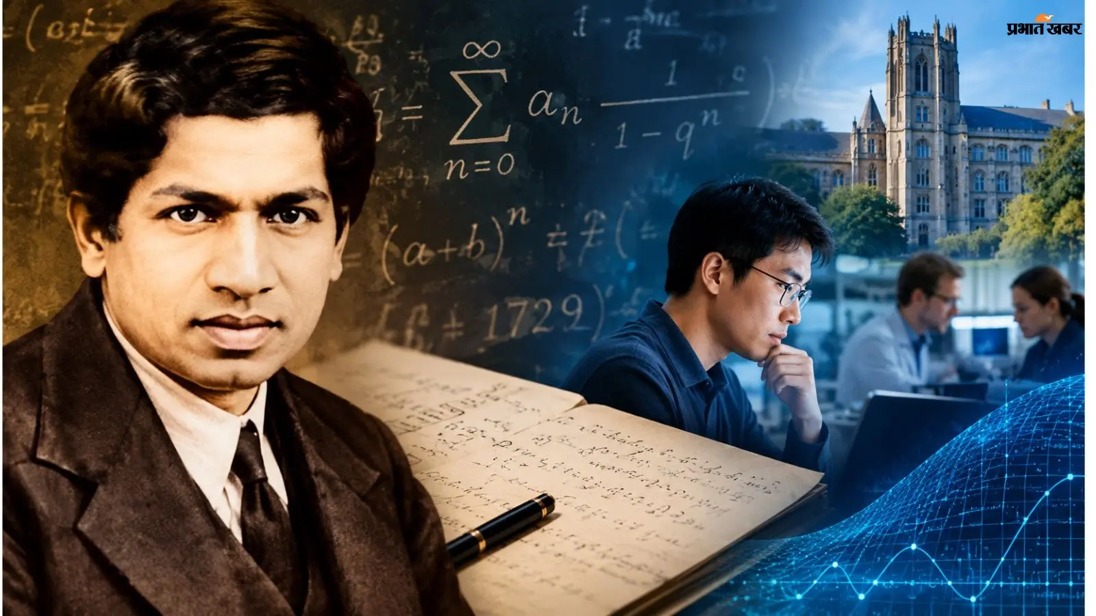 रामानुजन के पुराने फॉर्मूलों से निकली बड़ी खोज, 106 साल बाद फिर दुनिया में गूंजा नाम
