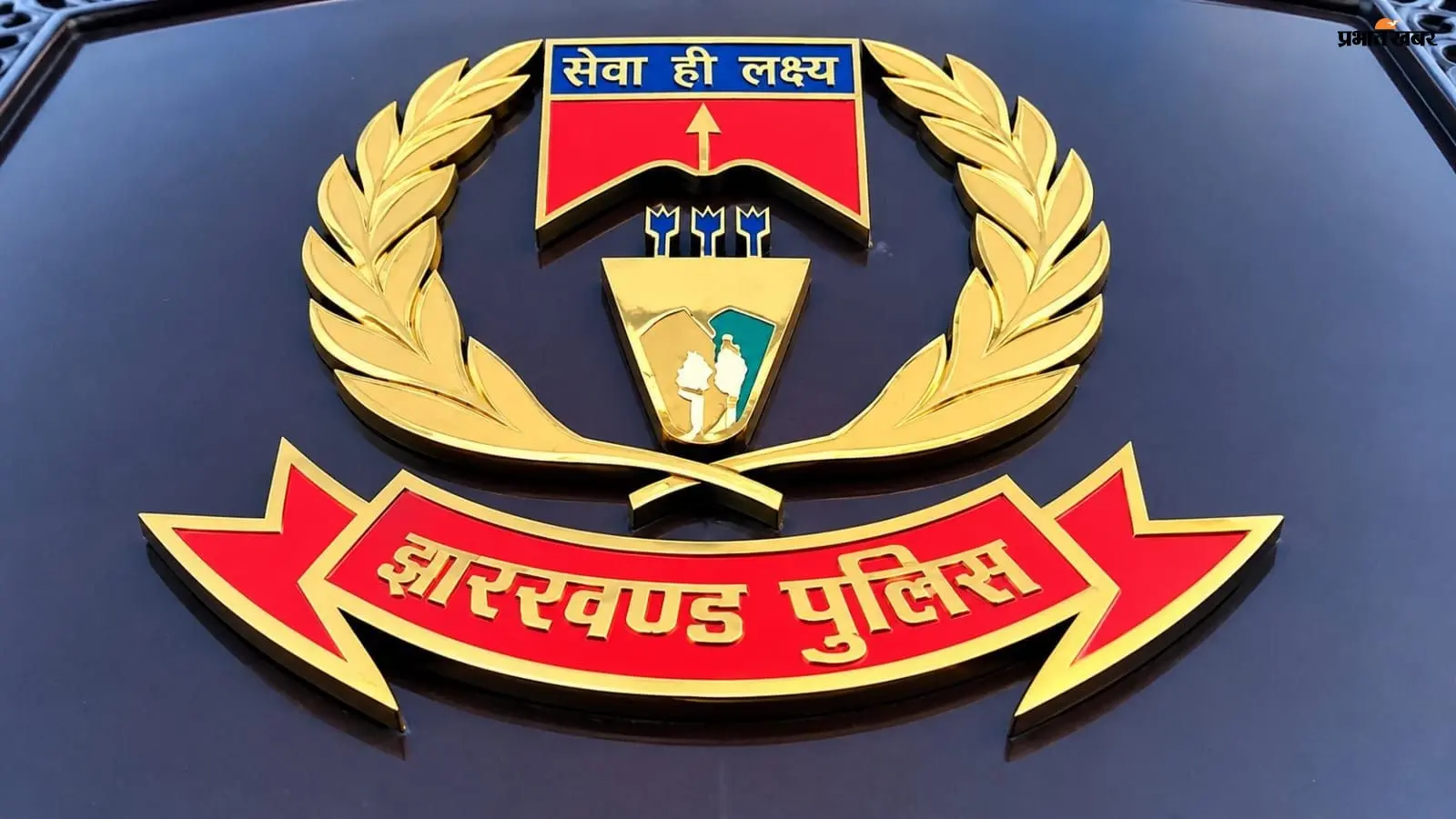 Jharkhand Police: झारखंड के 28 पुलिसकर्मियों को मिलेगा केंद्रीय गृह मंत्री दक्षता पदक, सूची जारी