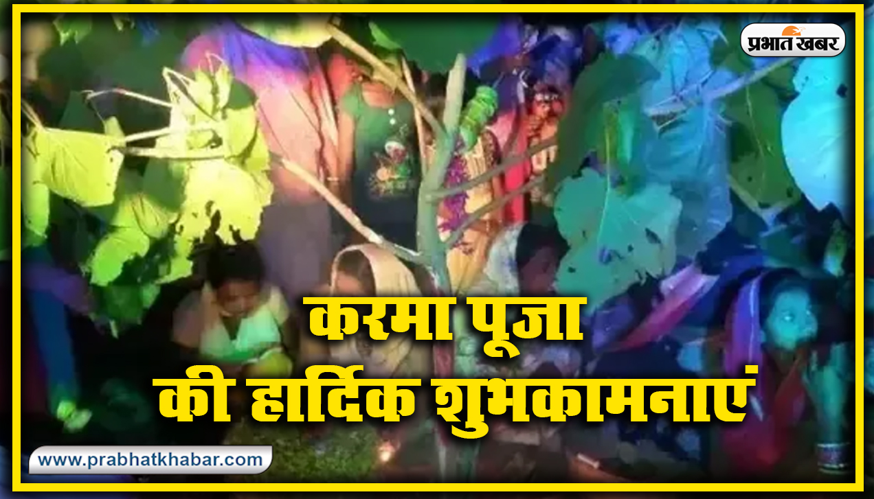 Happy Karma Puja 2020 Wishes, Images, Quotes, Status : यहां से अपनों को भेजें शुभकामनाएं, जानें करम पूजा की विधि