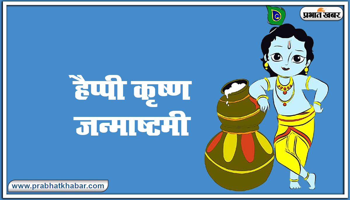 Happy Janmashtami 2021 : नंद के घर आनंद भयो... शेयर करें खूबसूरत Photos, Quotes, Shayari प्यार भरे संदेश