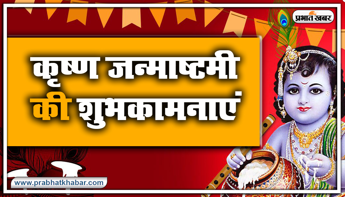 Happy Janmashtami 2021 : नंद के घर आनंद भयो... शेयर करें खूबसूरत Photos, Quotes, Shayari प्यार भरे संदेश