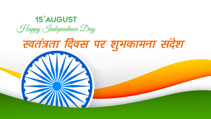 Happy Independence Day 2020 Wishes Images, Quotes, Status : दे सलामी इस तिरंगे को... अपने दोस्तों और रिश्तेदारों को भेजें स्वतंत्रता दिवस की शुभकामनाएं