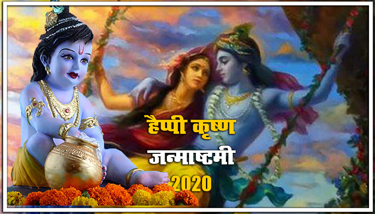 Janmashtami ki shubhkamnaye : हांडी से दही चुराने आया कृष्ण कन्हाई...जन्माष्टमी पर दोस्तों से शेयर करें ये वायरल ट्रेंडिंग विशेज और मैसेज