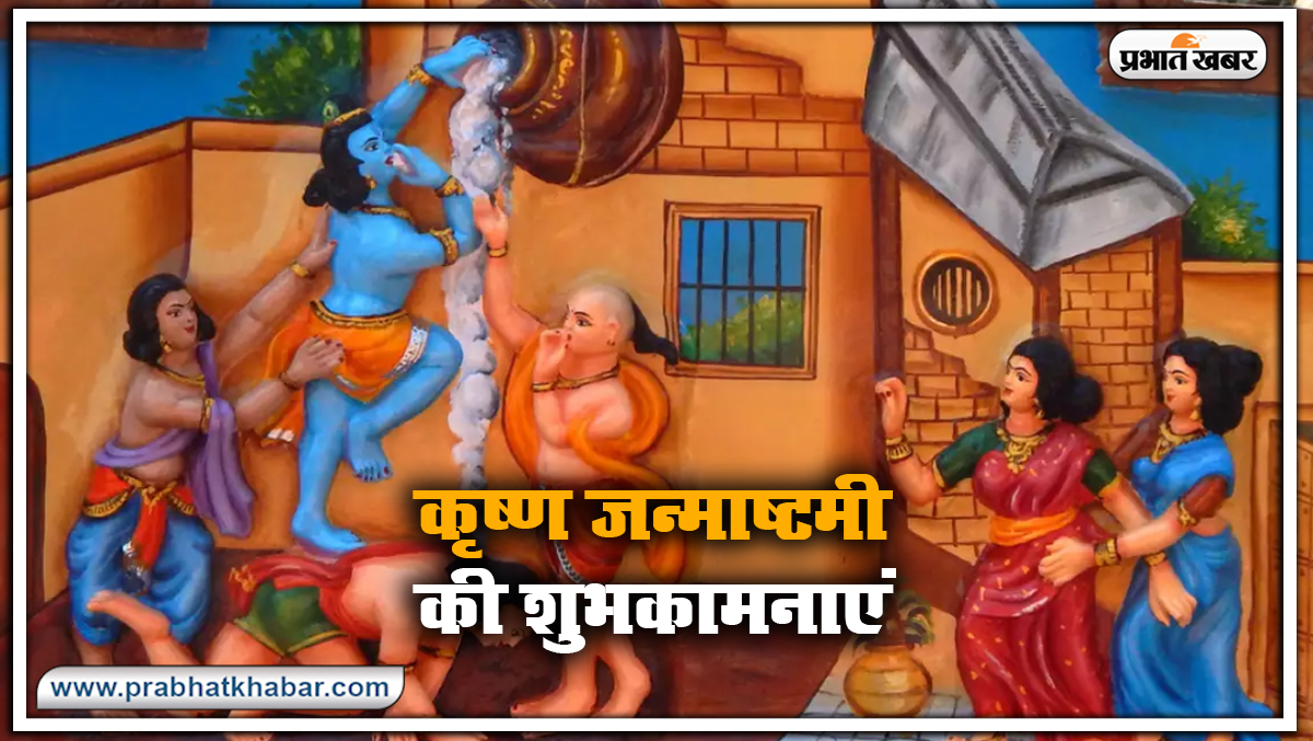 Happy Janmashtami 2021 : नंद के घर आनंद भयो... शेयर करें खूबसूरत Photos, Quotes, Shayari प्यार भरे संदेश