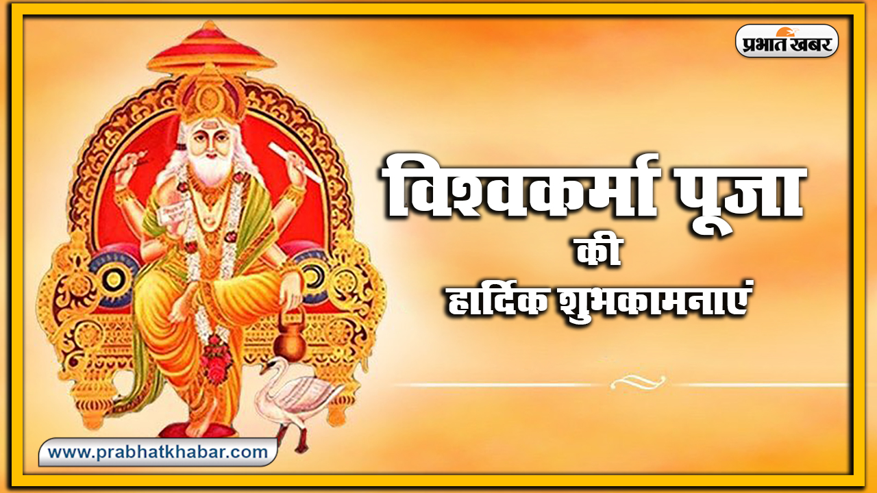 Vishwakarma Puja 2020, Wishes, Images, Quotes, Mantra : विश्व रचयिता भगवान विश्वकर्मा के पूजा अवसर पर अपनों को भेजें ये शुभकामनाएं, जानें मंत्र, स्तुति, मुहूर्त, विधि