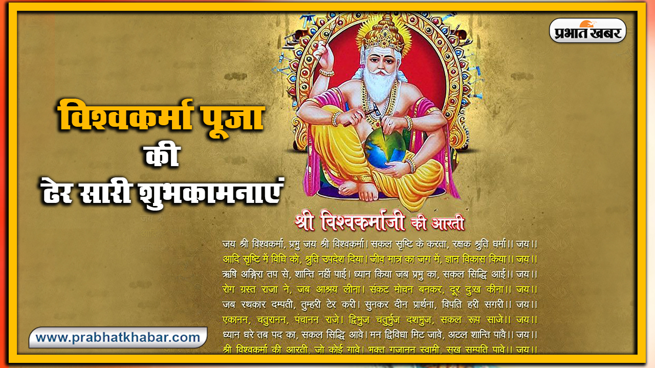 Vishwakarma Puja 2020, Wishes, Images, Quotes, Mantra : विश्व रचयिता भगवान विश्वकर्मा के पूजा अवसर पर अपनों को भेजें ये शुभकामनाएं, जानें मंत्र, स्तुति, मुहूर्त, विधि