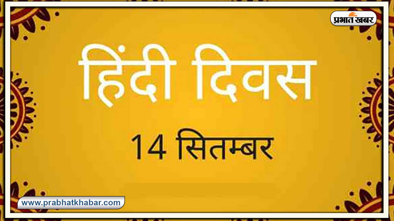 Hindi Diwas ki Shubhkamnaye, Wishes, Images, Quotes, Messages : भारतीय संस्कृति की आत्मा है अपनी हिंदी...यहां से अपनों को भेजें हिंदी दिवस की शुभकामनाएं