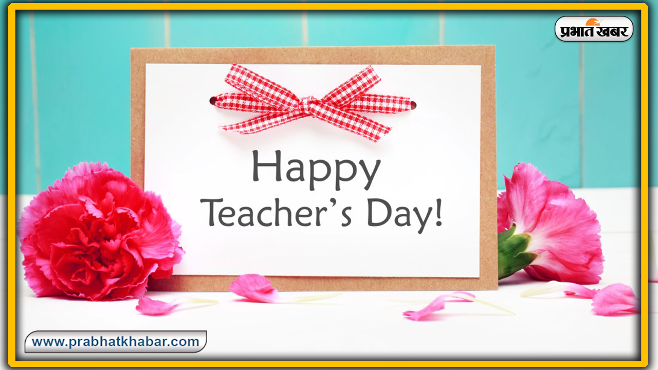 Happy Teachers Day 2020 Wishes, Images, Quotes, Shayari : गुरु तेरे उपकार का कैसे चुकाऊं मैं मोल, शिक्षकों के चरणों में वंदन करें और उन्हें भेजें ये शुभकामना भरे संदेश
