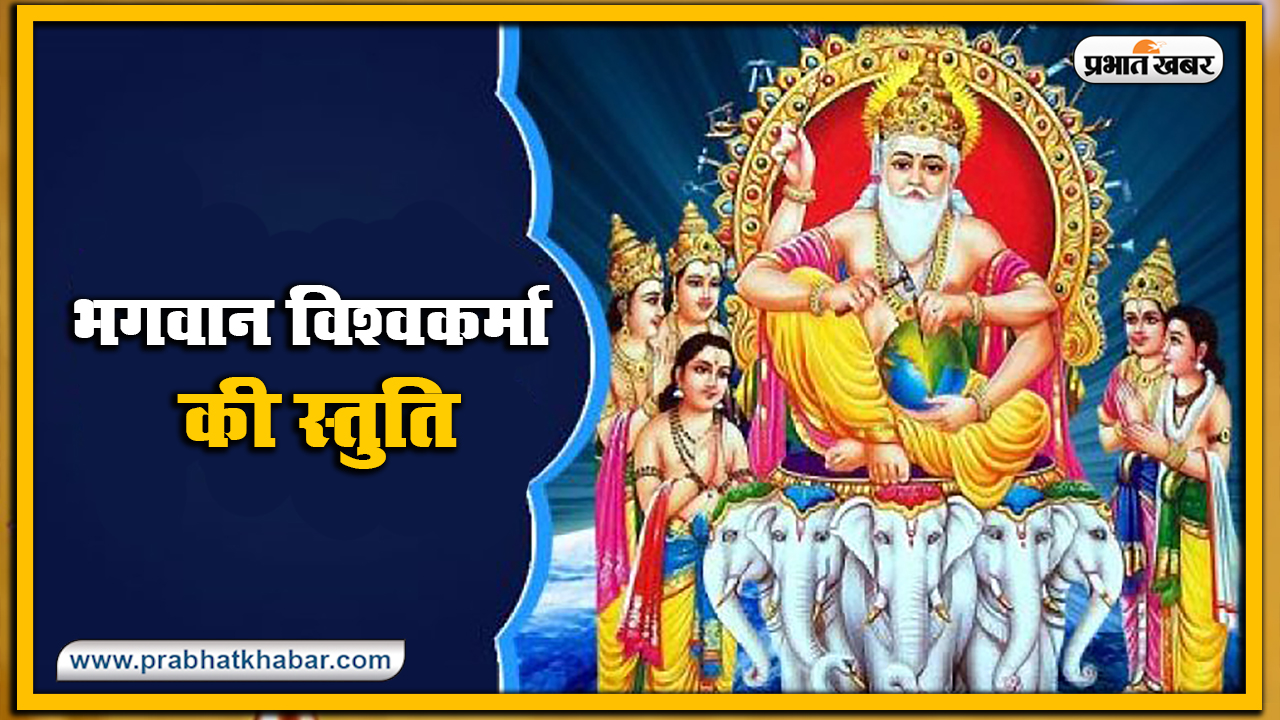 Vishwakarma Puja 2020, Wishes, Images, Quotes, Mantra : ॐ विश्वकर्मणे नमः...अपनों को यहां से भेजें विश्वकर्मा पूजा की एक से बढ़कर एक शुभकामनाएं