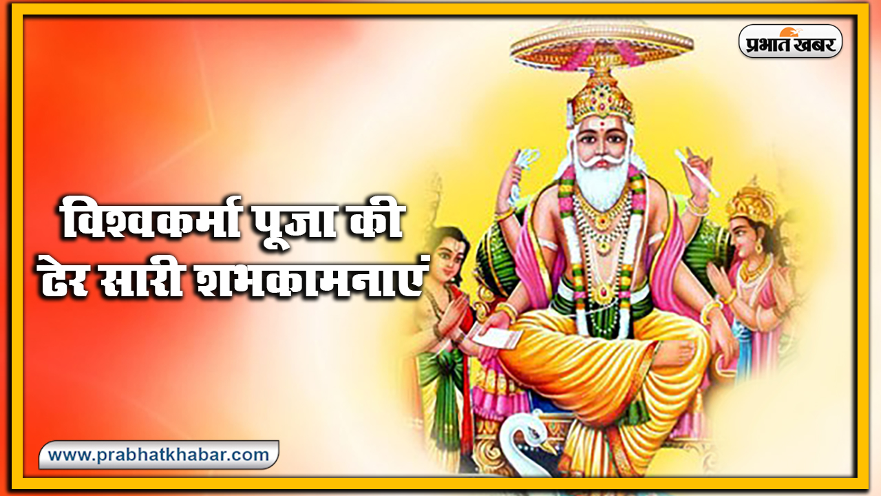 Vishwakarma Puja 2020, Wishes, Images, Quotes, Mantra : विश्व रचयिता भगवान विश्वकर्मा के पूजा अवसर पर अपनों को भेजें ये शुभकामनाएं, जानें मंत्र, स्तुति, मुहूर्त, विधि