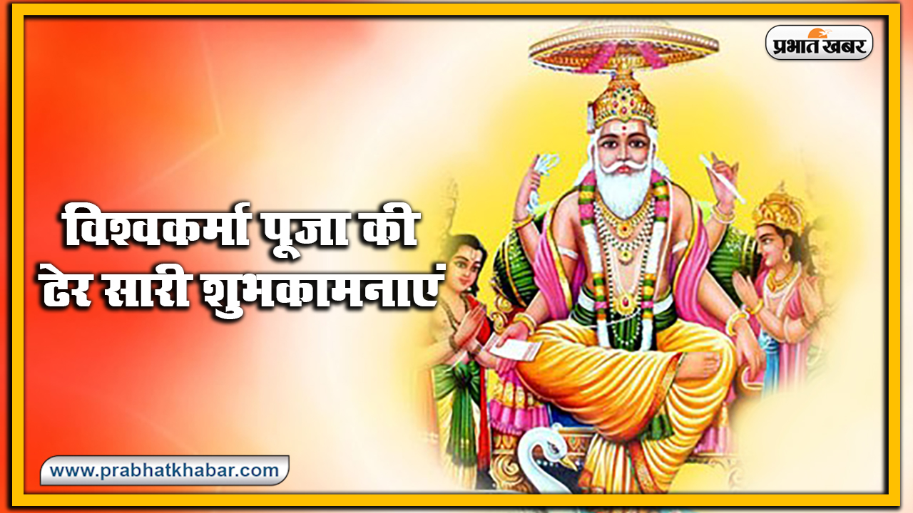 Vishwakarma Puja 2020, Puja Vidhi, Muhurat, Mantra: 17 सितंबर को क्यों की जाती है विश्वकर्मा पूजा, जानें शुभ समय, पूजा करने की विधि, मंत्र, स्तुति, आरती समेत अन्य...