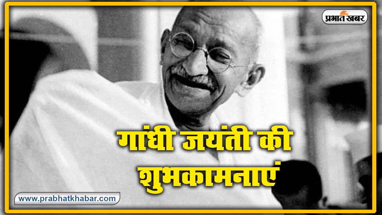 Gandhi Jayanti 2020, Wishes, Thoughts, Quotes, Messages : राष्ट्रपिता महात्मा गांधी जी के जन्म दिवस पर यहां से भेजें सभी देशवासियों को शुभकामनाएं