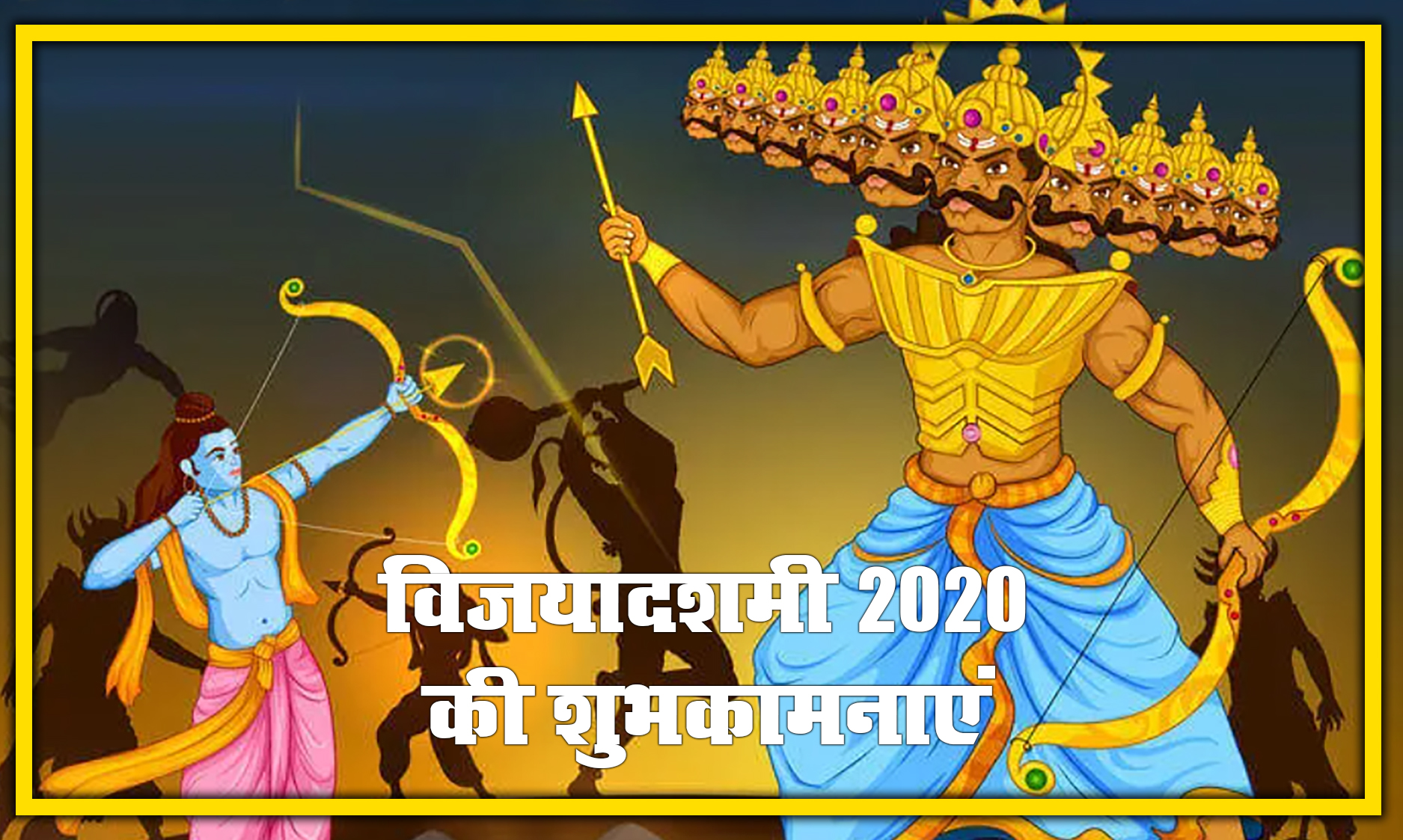 Happy Dussehra (Dasara) 2020 Wishes Images, Photos, Quotes: बुराई पर अच्छाई की जीत के प्रतीक दशहरा की ढेर सारी शुभकामनाएं