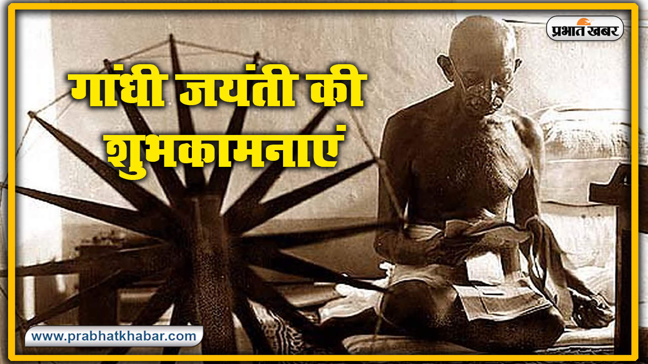 Gandhi Jayanti 2020, Wishes, Thoughts, Quotes, Messages : राष्ट्रपिता महात्मा गांधी जी के जन्म दिवस पर यहां से भेजें सभी देशवासियों को शुभकामनाएं