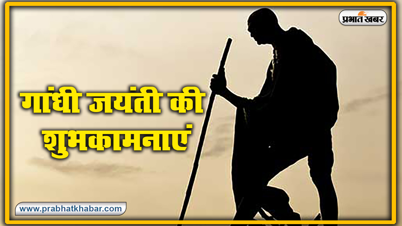 Gandhi Jayanti 2020, Wishes, Thoughts, Quotes, Messages : राष्ट्रपिता महात्मा गांधी जी के जन्म दिवस पर यहां से भेजें सभी देशवासियों को शुभकामनाएं