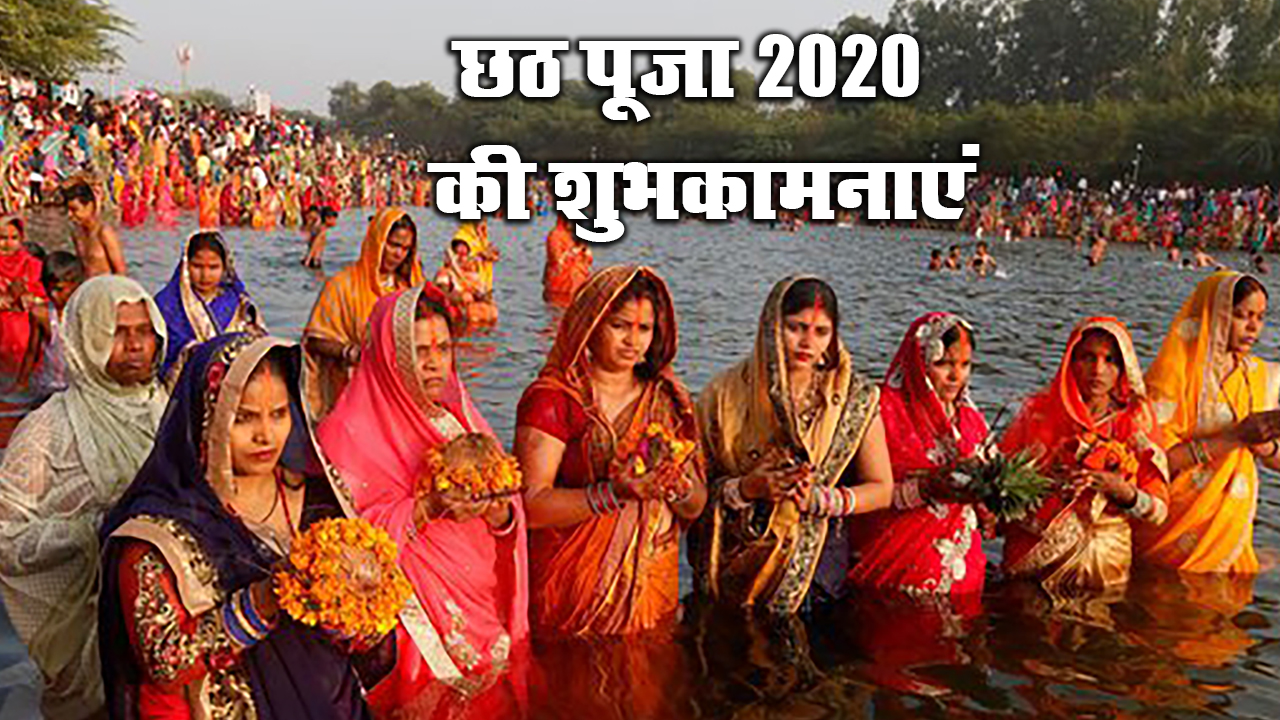 Chhath Puja Ki Shubhkamnaye, Wishes, Quotes, Images, Messages: अपने प्रियजनों को यहां से भेजें छठ महापर्व की ढेर सारी शुभकामनाएं, जानें कथा, पूजा विधि, सामग्री व शुभ मुहूर्त